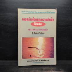 การสร้างโชคและความสำเร็จให้กับชีวิต - Dr.Robert Anthony