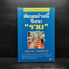 ต้องอย่างนี้จึงจะรวย - สงกรานต์ จิตสุทธิภากร