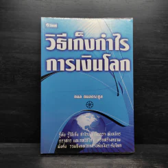 วิธีเก็งกำไรการเงินโลก - กมล กมลตระกูล รูปที่ 1