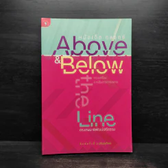 หมัดเด็ด กลยุทธ์ Above & Below the Line - ดร.เกษม พิพัฒน์เสรีธรรม รูปที่ 1