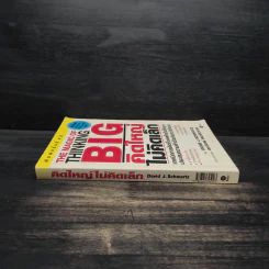 The Magic of Thinking BIG คิดใหญ่ไม่คิดเล็ก รูปที่ 3