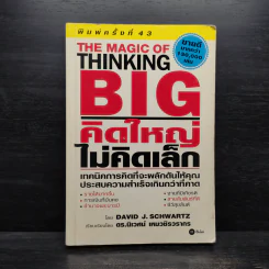 The Magic of Thinking BIG คิดใหญ่ไม่คิดเล็ก รูปที่ 1
