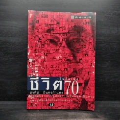 ชีวิตเริ่มต้นเมื่อ 70 - สาทิส อินทรกำแหง รูปที่ 1