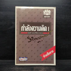 กำลังความคิด 1 - พลตรีหลวงวิจิตรวาทการ รูปที่ 1