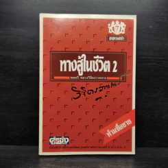 ทางสู้ในชีวิต 2 - พลตรีหลวงวิจิตรวาทการ รูปที่ 1