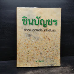 ชินบัญชร สวดมนต์อย่างไร ให้ใจเป็นสุข - ษรวัฒน์