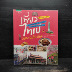 เที่ยวไทเปอย่างคนท้องถิ่น - ไคนิ่งฉี รูปที่ 1