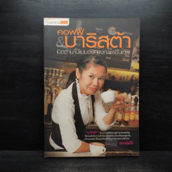 คอฟฟี่ & บาริสต้า เปิดตำนานแม่มดนักชงกาแฟขั้นเทพ - เบญญาภา รูปที่ 1