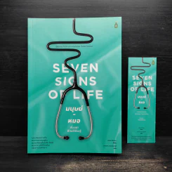 Seven Signs of Life มนุษย์-หมอ เรื่องเล่าที่คนไข้ต้องรู้ - Aoife Abbey รูปที่ 1