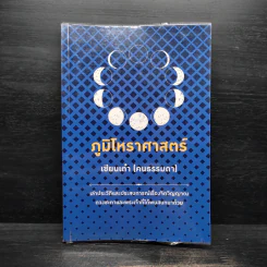 ภูมิโหราศาสตร์ - เซียนเต๋า (คนธรรมดา)