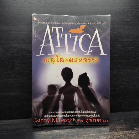 Attica ทะลุโลกมหัศจรรย์ - Garry Kilworth รูปที่ 1