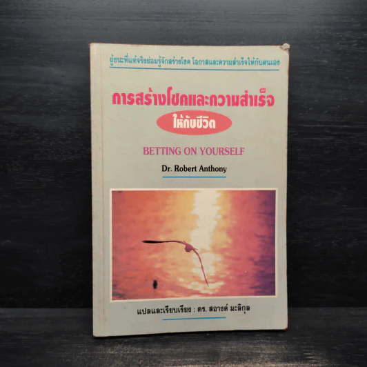 การสร้างโชคและความสำเร็จให้กับชีวิต - Dr.Robert Anthony รูปที่ 1