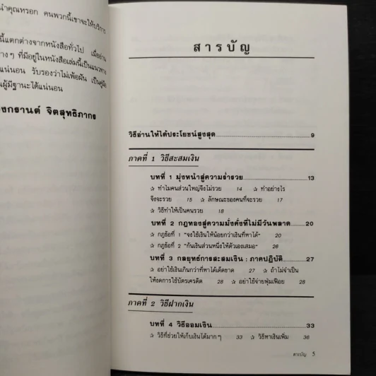 ต้องอย่างนี้จึงจะรวย - สงกรานต์ จิตสุทธิภากร รูปที่ 6