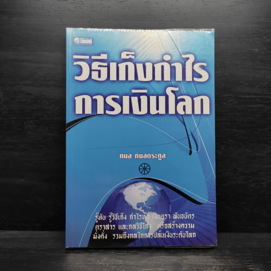 วิธีเก็งกำไรการเงินโลก - กมล กมลตระกูล รูปที่ 1