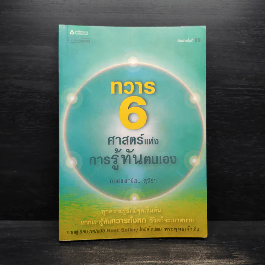 ทวาร 6 ศาสตร์แห่งการรู้ทันตนเอง - ทันตแพทย์สม สุจีรา รูปที่ 1
