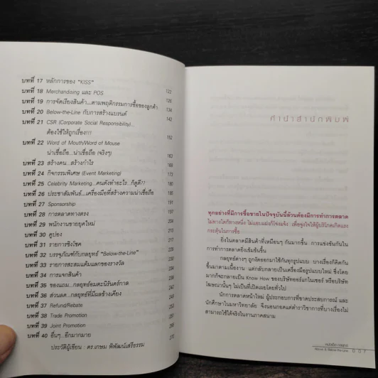 หมัดเด็ด กลยุทธ์ Above & Below the Line - ดร.เกษม พิพัฒน์เสรีธรรม รูปที่ 6