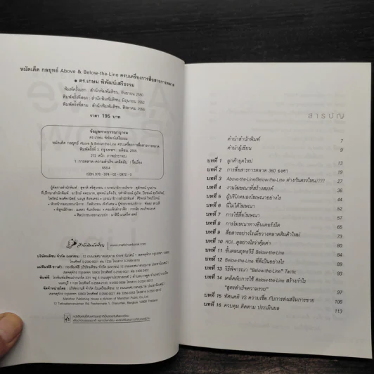 หมัดเด็ด กลยุทธ์ Above & Below the Line - ดร.เกษม พิพัฒน์เสรีธรรม รูปที่ 5