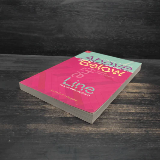 หมัดเด็ด กลยุทธ์ Above & Below the Line - ดร.เกษม พิพัฒน์เสรีธรรม รูปที่ 4