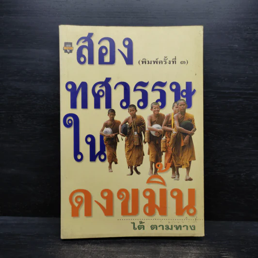สองทศวรรษในดงขมิ้น - ไต้ ตามทาง รูปที่ 1