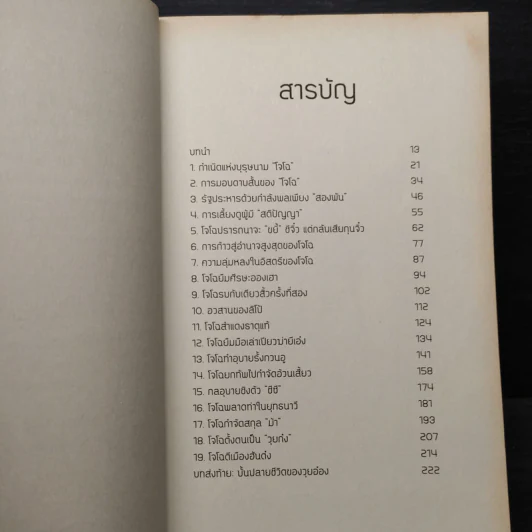 อ่านกลยุทธ์เล่ห์เหลี่ยมโจโฉ - สาละ บุญคง รูปที่ 6