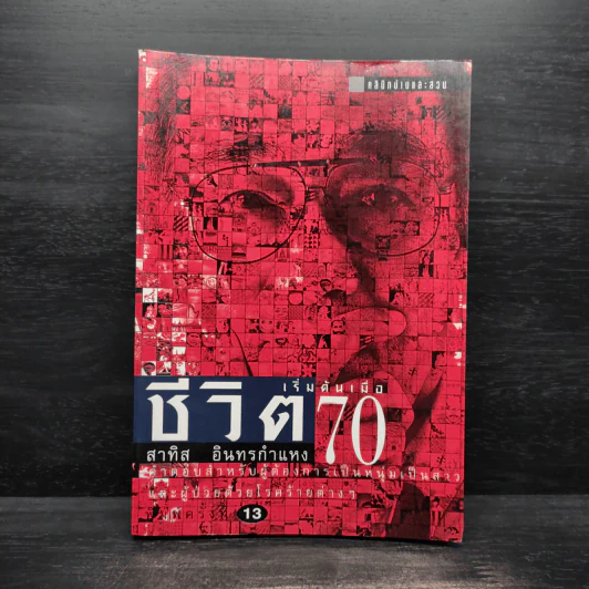 ชีวิตเริ่มต้นเมื่อ 70 - สาทิส อินทรกำแหง รูปที่ 1