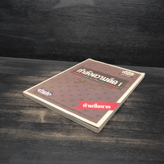 กำลังความคิด 1 - พลตรีหลวงวิจิตรวาทการ รูปที่ 4