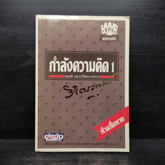 กำลังความคิด 1 - พลตรีหลวงวิจิตรวาทการ รูปที่ 1