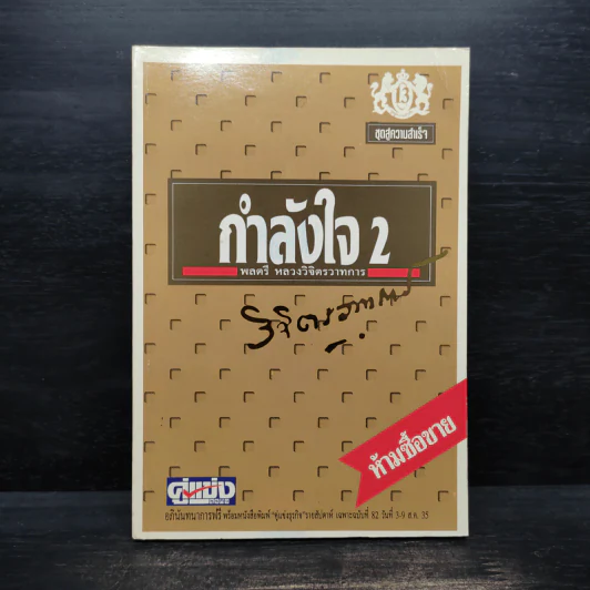 กำลังใจ เล่ม 2 - พลตรีหลวงวิจิตรวาทการ รูปที่ 1