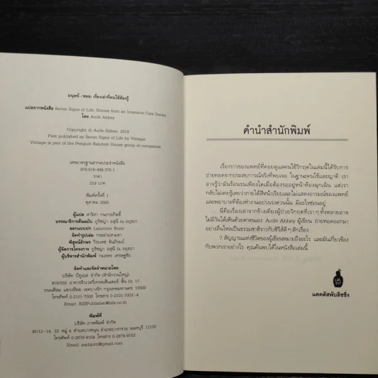 Seven Signs of Life มนุษย์-หมอ เรื่องเล่าที่คนไข้ต้องรู้ - Aoife Abbey รูปที่ 5
