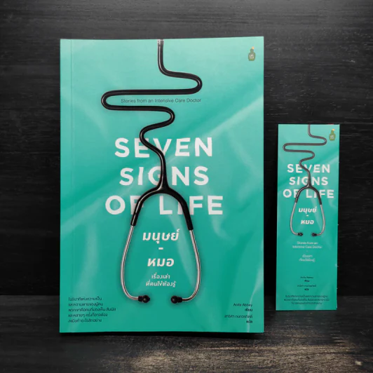 Seven Signs of Life มนุษย์-หมอ เรื่องเล่าที่คนไข้ต้องรู้ - Aoife Abbey รูปที่ 1