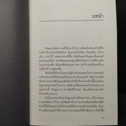 Seven Signs of Life มนุษย์-หมอ เรื่องเล่าที่คนไข้ต้องรู้ - Aoife Abbey รูปที่ 7