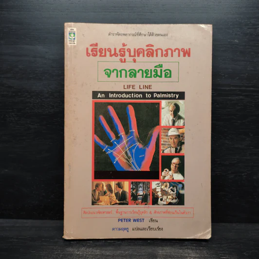 เรียนรู้บุคลิกภาพจากลายมือ - Peter West รูปที่ 1