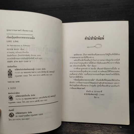 เรียนรู้บุคลิกภาพจากลายมือ - Peter West รูปที่ 5