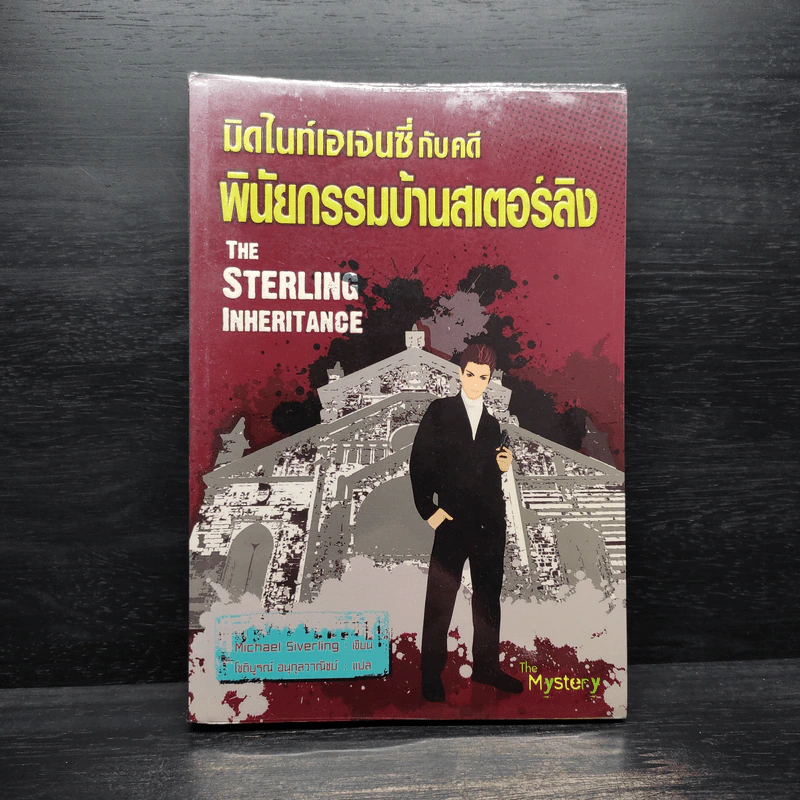 มิดไนท์เอเจนซี่กับคดีพินัยกรรมบ้านสเตอร์ลิง - Michael Siverling รูปที่ 1