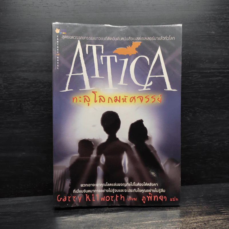 Attica ทะลุโลกมหัศจรรย์ - Garry Kilworth รูปที่ 1