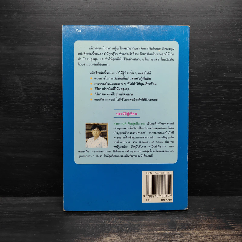 ต้องอย่างนี้จึงจะรวย - สงกรานต์ จิตสุทธิภากร รูปที่ 2
