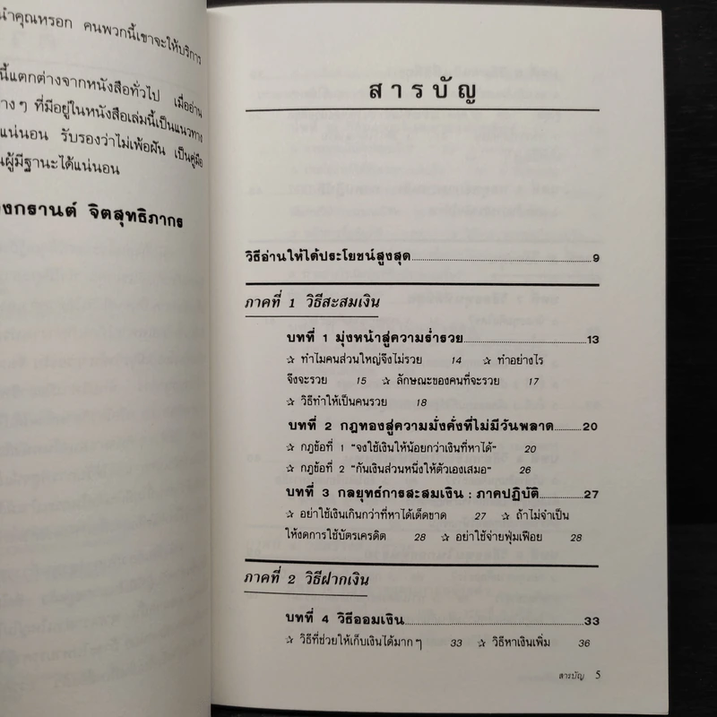 ต้องอย่างนี้จึงจะรวย - สงกรานต์ จิตสุทธิภากร รูปที่ 6