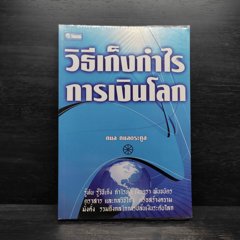 วิธีเก็งกำไรการเงินโลก - กมล กมลตระกูล รูปที่ 1