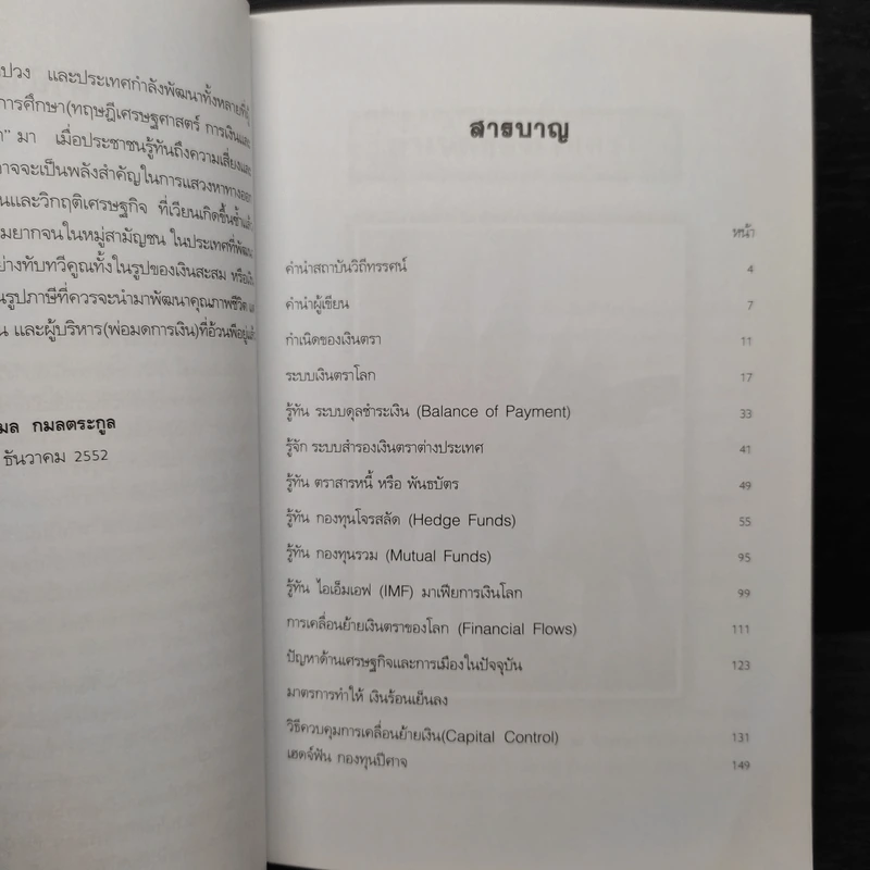 วิธีเก็งกำไรการเงินโลก - กมล กมลตระกูล รูปที่ 6