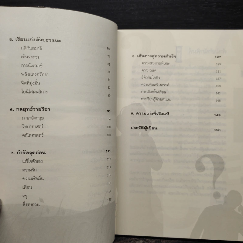 ทางลัดสู่อัจฉริยะ - ทันตแพทย์สม สุจีรา รูปที่ 7