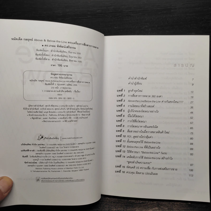 หมัดเด็ด กลยุทธ์ Above & Below the Line - ดร.เกษม พิพัฒน์เสรีธรรม รูปที่ 5