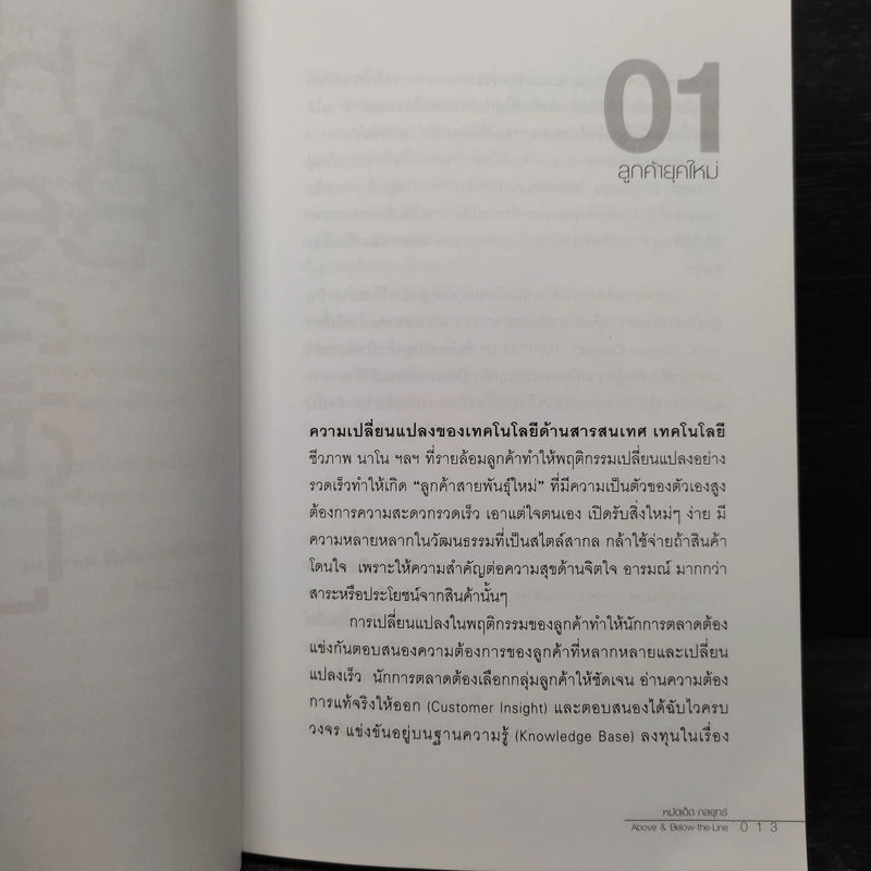 หมัดเด็ด กลยุทธ์ Above & Below the Line - ดร.เกษม พิพัฒน์เสรีธรรม รูปที่ 7