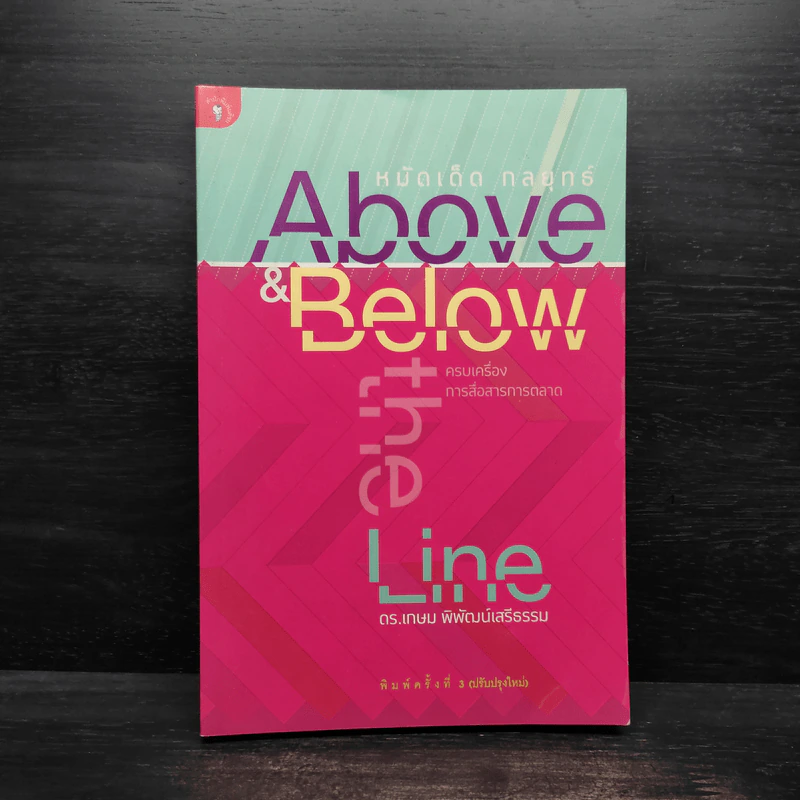 หมัดเด็ด กลยุทธ์ Above & Below the Line - ดร.เกษม พิพัฒน์เสรีธรรม รูปที่ 1