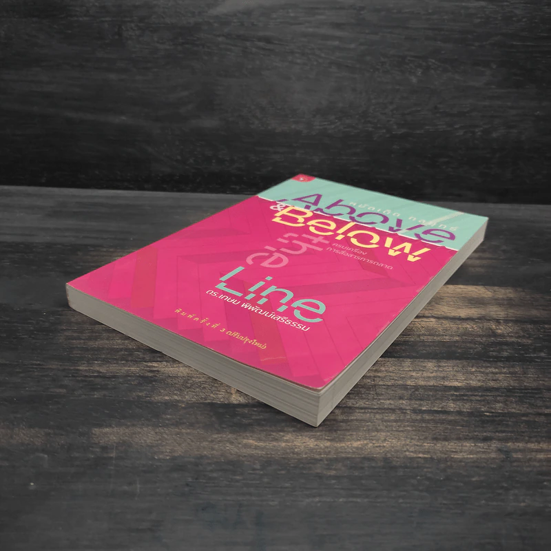 หมัดเด็ด กลยุทธ์ Above & Below the Line - ดร.เกษม พิพัฒน์เสรีธรรม รูปที่ 4