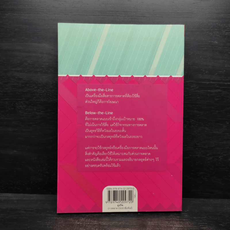 หมัดเด็ด กลยุทธ์ Above & Below the Line - ดร.เกษม พิพัฒน์เสรีธรรม รูปที่ 2