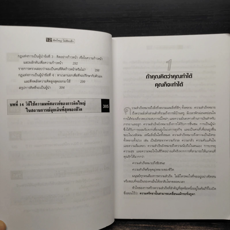 The Magic of Thinking BIG คิดใหญ่ไม่คิดเล็ก รูปที่ 8