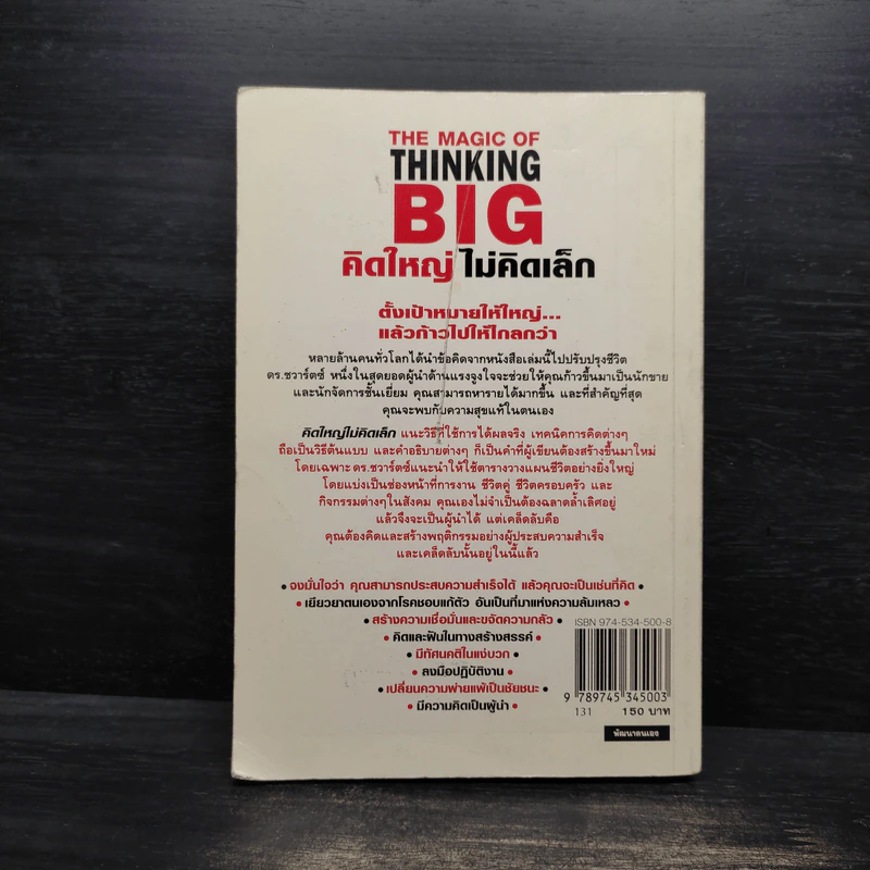 The Magic of Thinking BIG คิดใหญ่ไม่คิดเล็ก รูปที่ 2