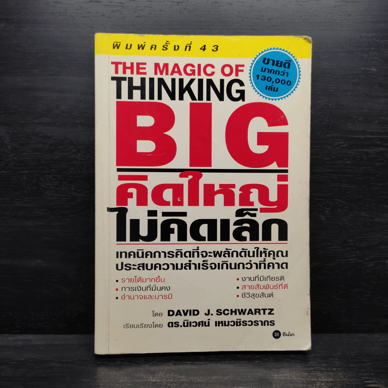 The Magic of Thinking BIG คิดใหญ่ไม่คิดเล็ก รูปที่ 1