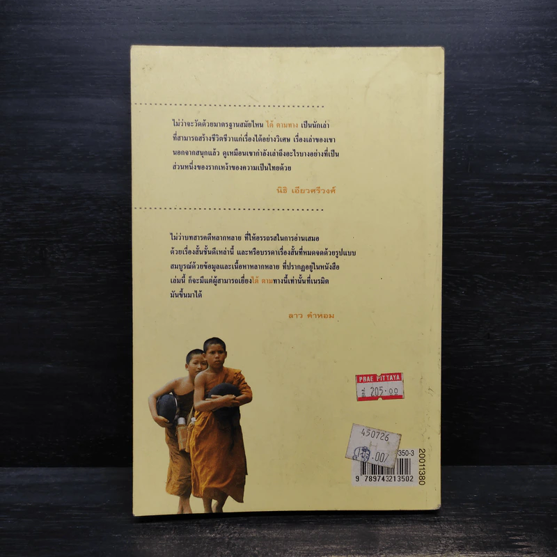 สองทศวรรษในดงขมิ้น - ไต้ ตามทาง รูปที่ 2