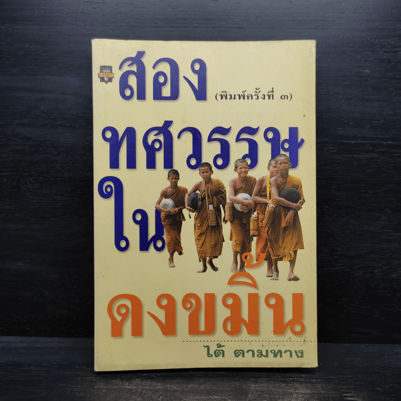 สองทศวรรษในดงขมิ้น - ไต้ ตามทาง รูปที่ 1